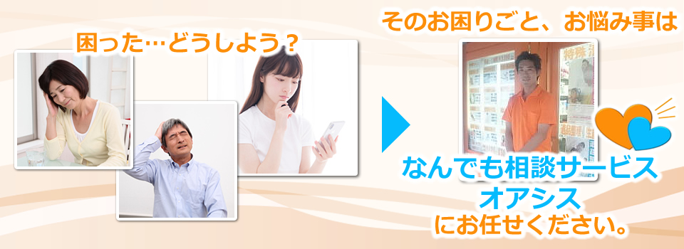 お困りごと、お悩み事は西宮市の便利屋、なんでも相談サービスオアシスにお任せください！