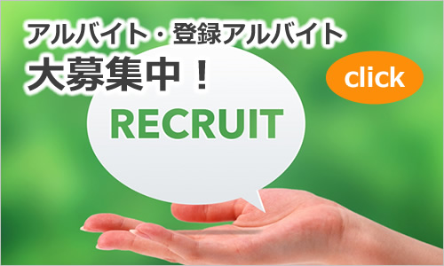 採用情報