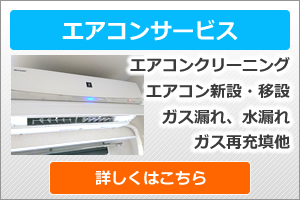エアコンクリーニング、取り付け、取り外し