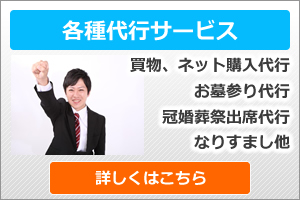 買い物、お墓参り、冠婚葬祭等各種代行