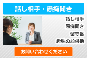 話し相手、愚痴聞き