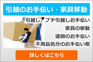 家具移動、引っ越しのお手伝い