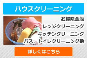 ハウスクリーニング