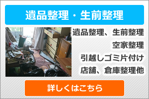 遺品整理、生前整理
