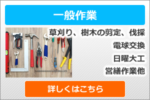 草刈り、樹木の剪定、電球交換、日曜大工