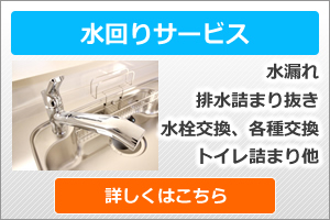 水回りサービス