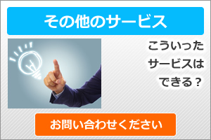 その他サービス