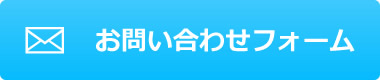 メールフォームはこちら