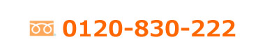 電話番号　0120-830-222