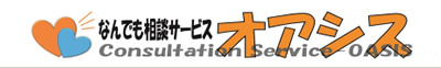 西宮市の便利屋・なんでも相談サービス　オアシス