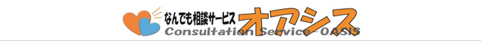 西宮市の便利屋・なんでも相談サービス　オアシス